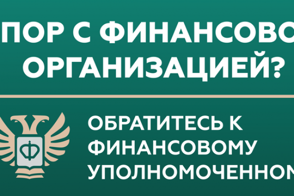 Кто такой финансовый уполномоченный?